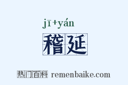 稽延是什么意思的图片